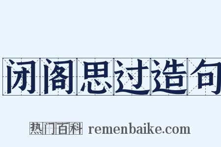 闭阁思过造句是什么意思的图片